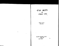 ኆኅተ ብርሃን ወመክስተ ጥቅስ.pdf